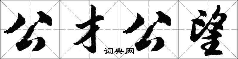 胡問遂公才公望行書怎么寫