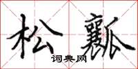 田英章松瓤楷書怎么寫