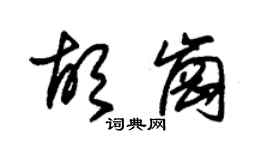 朱錫榮胡崗草書個性簽名怎么寫