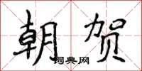 侯登峰朝賀楷書怎么寫