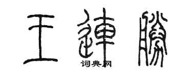 陳墨王連勝篆書個性簽名怎么寫