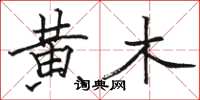 駱恆光黃木楷書怎么寫