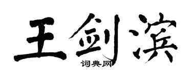 翁闓運王劍濱楷書個性簽名怎么寫