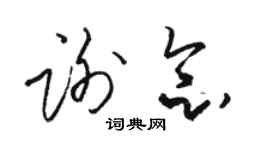 駱恆光謝念草書個性簽名怎么寫