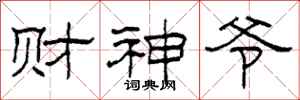 柯春海財神爺隸書怎么寫