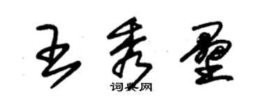 朱錫榮王秀壘草書個性簽名怎么寫