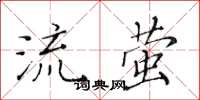 黃華生流螢楷書怎么寫