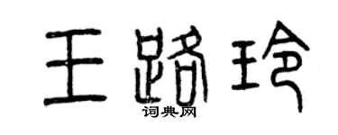 曾慶福王路玲篆書個性簽名怎么寫