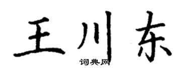 丁謙王川東楷書個性簽名怎么寫