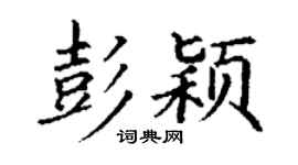 丁謙彭穎楷書個性簽名怎么寫