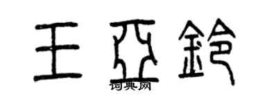 曾慶福王亞鈴篆書個性簽名怎么寫
