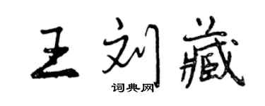 曾慶福王劉藏行書個性簽名怎么寫