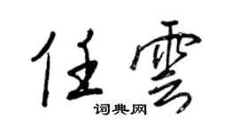 王正良任雲行書個性簽名怎么寫