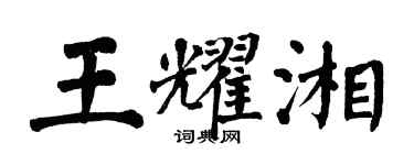 翁闓運王耀湘楷書個性簽名怎么寫