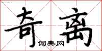 周炳元奇離楷書怎么寫