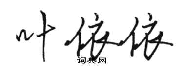 駱恆光葉依依行書個性簽名怎么寫