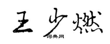 曾慶福王少燃行書個性簽名怎么寫