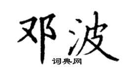 丁謙鄧波楷書個性簽名怎么寫