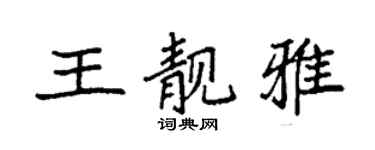 袁強王靚雅楷書個性簽名怎么寫