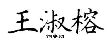 丁謙王淑榕楷書個性簽名怎么寫