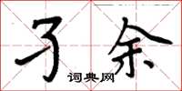 周炳元孑余楷書怎么寫