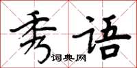 周炳元秀語楷書怎么寫