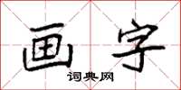 袁強畫字楷書怎么寫