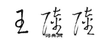 駱恆光王陸陸草書個性簽名怎么寫