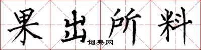 何伯昌果出所料楷書怎么寫