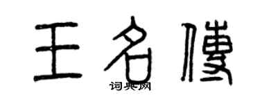 曾慶福王名傳篆書個性簽名怎么寫