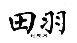 翁闓運田羽楷書個性簽名怎么寫