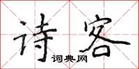 侯登峰詩客楷書怎么寫