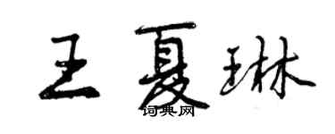 曾慶福王夏琳行書個性簽名怎么寫