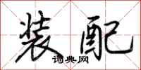 荊霄鵬裝配行書怎么寫