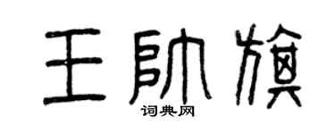 曾慶福王帥旗篆書個性簽名怎么寫