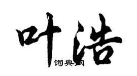 胡問遂葉浩行書個性簽名怎么寫