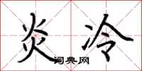 荊霄鵬炎冷楷書怎么寫