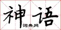 周炳元神語楷書怎么寫