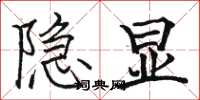 駱恆光隱顯楷書怎么寫