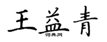 丁謙王益青楷書個性簽名怎么寫