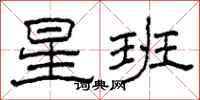柯春海星班隸書怎么寫