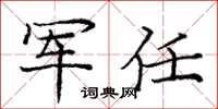 龐中華軍任楷書怎么寫