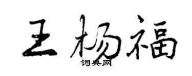 曾慶福王楊福行書個性簽名怎么寫