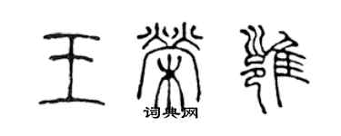 陳聲遠王榮雍篆書個性簽名怎么寫