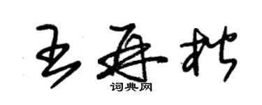 朱錫榮王再楷草書個性簽名怎么寫