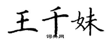 丁謙王千妹楷書個性簽名怎么寫