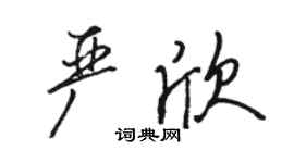 駱恆光嚴欣行書個性簽名怎么寫