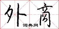 鼇洲的意思_鼇洲的解釋_國語詞典