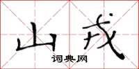 黃華生山戎楷書怎么寫