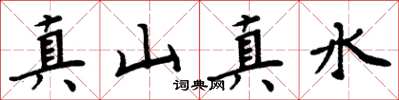 周炳元真山真水楷書怎么寫